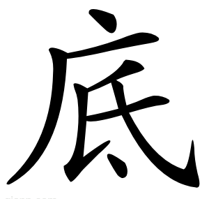 底